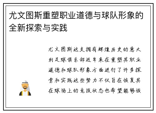 尤文图斯重塑职业道德与球队形象的全新探索与实践