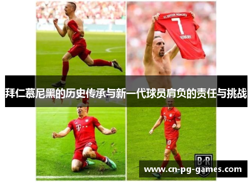 拜仁慕尼黑的历史传承与新一代球员肩负的责任与挑战