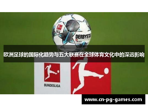 欧洲足球的国际化趋势与五大联赛在全球体育文化中的深远影响