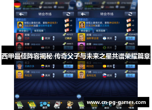 西甲最佳阵容揭秘 传奇父子与未来之星共谱荣耀篇章