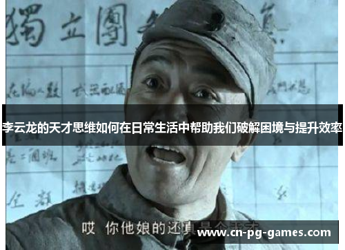 李云龙的天才思维如何在日常生活中帮助我们破解困境与提升效率
