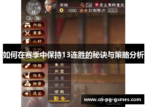 如何在赛季中保持13连胜的秘诀与策略分析