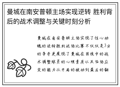 曼城在南安普顿主场实现逆转 胜利背后的战术调整与关键时刻分析