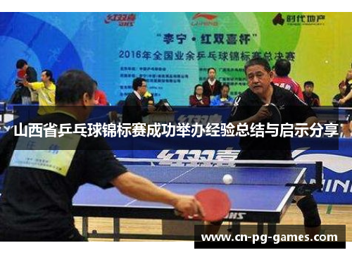 山西省乒乓球锦标赛成功举办经验总结与启示分享