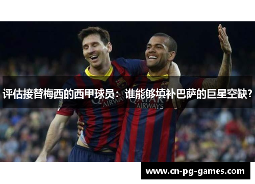 评估接替梅西的西甲球员：谁能够填补巴萨的巨星空缺？
