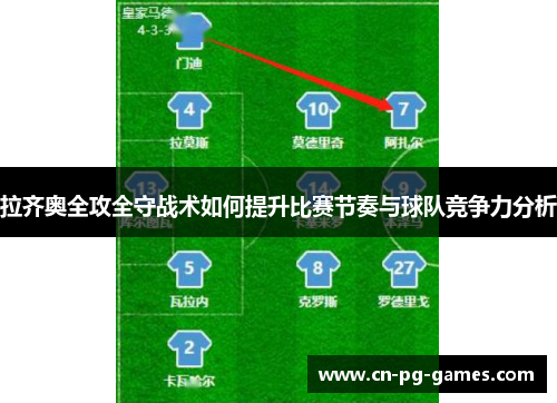 拉齐奥全攻全守战术如何提升比赛节奏与球队竞争力分析