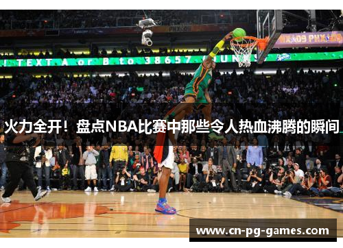 火力全开！盘点NBA比赛中那些令人热血沸腾的瞬间