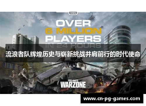 流浪者队辉煌历史与崭新挑战并肩前行的时代使命