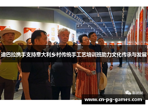迪巴拉携手支持意大利乡村传统手工艺培训班助力文化传承与发展