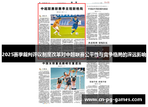 2025赛季裁判评议制度改革对中超联赛公平性与竞争格局的深远影响