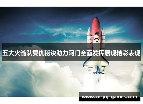 五大火箭队复仇秘诀助力阿门全面发挥展现精彩表现