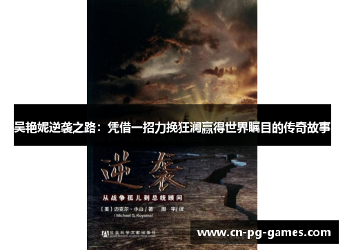 吴艳妮逆袭之路：凭借一招力挽狂澜赢得世界瞩目的传奇故事