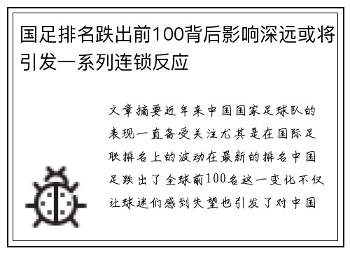 国足排名跌出前100背后影响深远或将引发一系列连锁反应