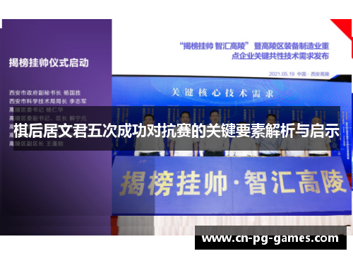 棋后居文君五次成功对抗赛的关键要素解析与启示
