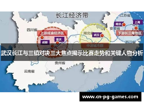 武汉长江与三镇对决三大焦点揭示比赛走势和关键人物分析