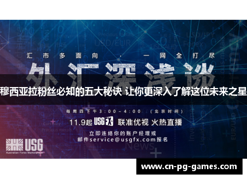 穆西亚拉粉丝必知的五大秘诀 让你更深入了解这位未来之星
