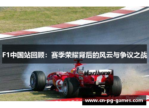 F1中国站回顾：赛季荣耀背后的风云与争议之战