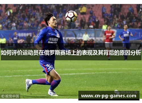 如何评价运动员在俄罗斯赛场上的表现及其背后的原因分析