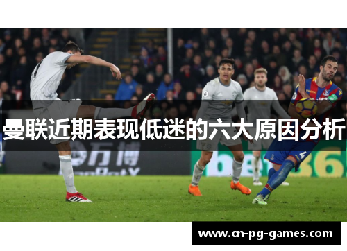 曼联近期表现低迷的六大原因分析