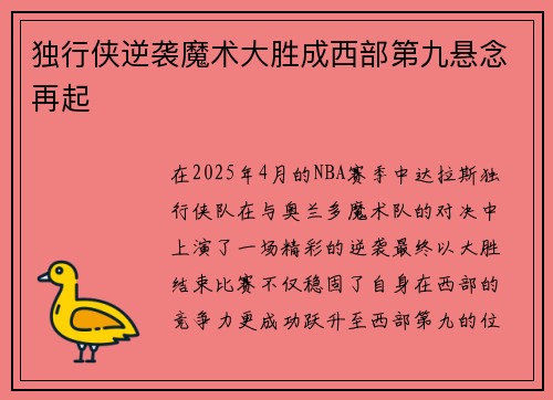 独行侠逆袭魔术大胜成西部第九悬念再起