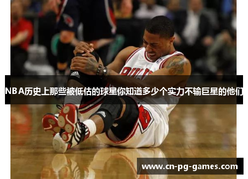 NBA历史上那些被低估的球星你知道多少个实力不输巨星的他们