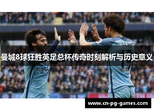 曼城8球狂胜英足总杯传奇时刻解析与历史意义