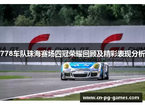 778车队珠海赛场四冠荣耀回顾及精彩表现分析