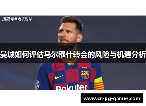 曼城如何评估马尔穆什转会的风险与机遇分析