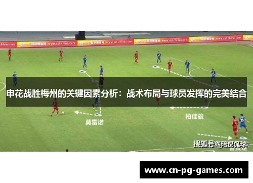 申花战胜梅州的关键因素分析：战术布局与球员发挥的完美结合