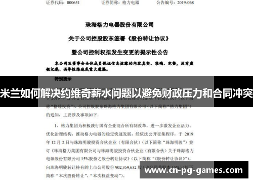 米兰如何解决约维奇薪水问题以避免财政压力和合同冲突