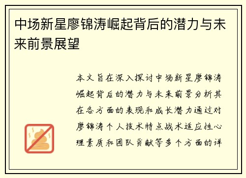 中场新星廖锦涛崛起背后的潜力与未来前景展望