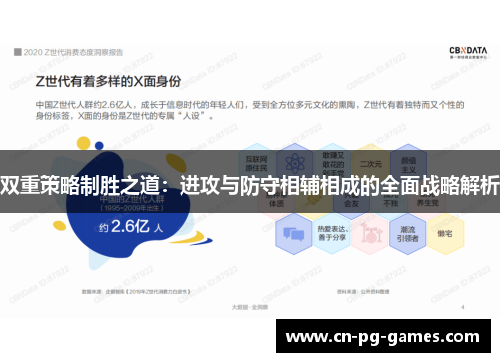 双重策略制胜之道：进攻与防守相辅相成的全面战略解析