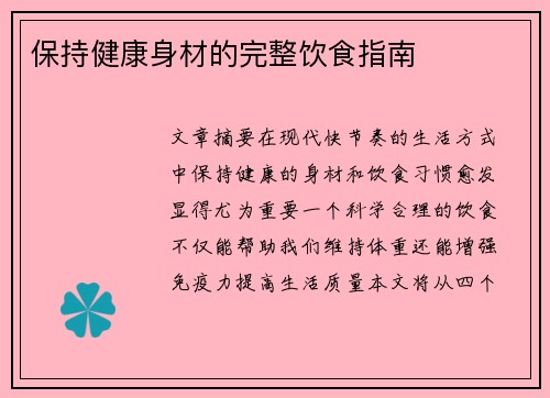 保持健康身材的完整饮食指南