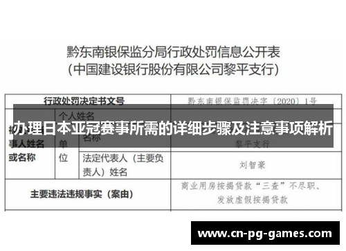办理日本亚冠赛事所需的详细步骤及注意事项解析