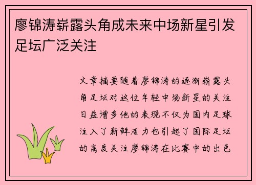 廖锦涛崭露头角成未来中场新星引发足坛广泛关注