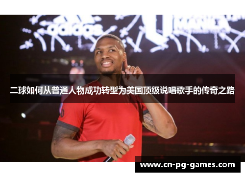 二球如何从普通人物成功转型为美国顶级说唱歌手的传奇之路