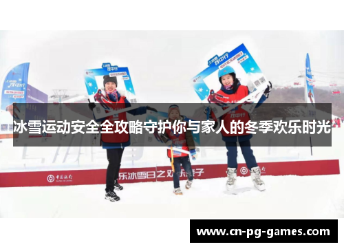 冰雪运动安全全攻略守护你与家人的冬季欢乐时光