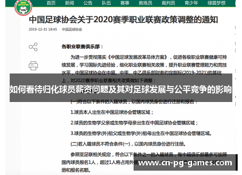 如何看待归化球员薪资问题及其对足球发展与公平竞争的影响