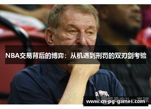 NBA交易背后的博弈：从机遇到刑罚的双刃剑考验