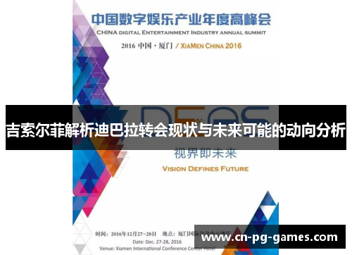 吉索尔菲解析迪巴拉转会现状与未来可能的动向分析