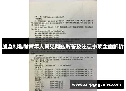 加盟利雅得青年人常见问题解答及注意事项全面解析