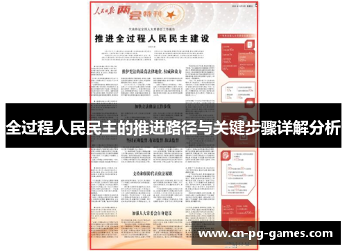 全过程人民民主的推进路径与关键步骤详解分析