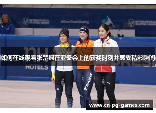 如何在线观看张楚桐在亚冬会上的获奖时刻并感受精彩瞬间