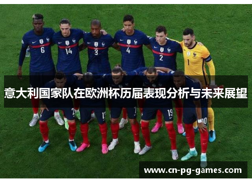 意大利国家队在欧洲杯历届表现分析与未来展望