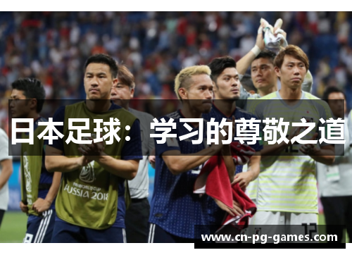 日本足球：学习的尊敬之道