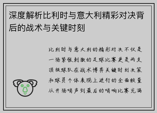 深度解析比利时与意大利精彩对决背后的战术与关键时刻