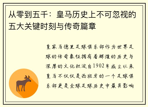 从零到五千：皇马历史上不可忽视的五大关键时刻与传奇篇章