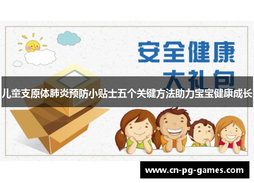 儿童支原体肺炎预防小贴士五个关键方法助力宝宝健康成长