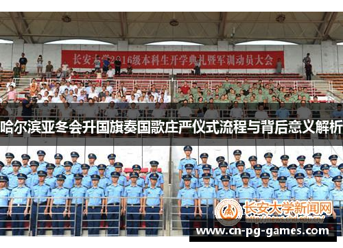 哈尔滨亚冬会升国旗奏国歌庄严仪式流程与背后意义解析