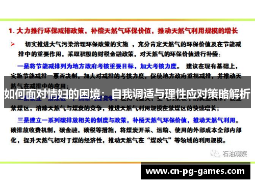如何面对情妇的困境：自我调适与理性应对策略解析